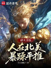诸天美综：人在北美暴躁平推