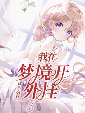 我在梦境开外挂在线阅读