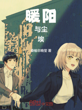 暖阳与尘埃在线阅读