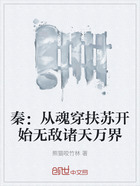 秦:从魂穿扶苏开始无敌诸天万界在线阅读