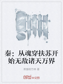 秦：從魂穿扶蘇開始無敵諸天萬界