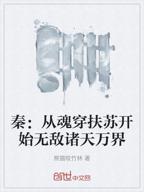 秦：从魂穿扶苏开始无敌诸天万界在线阅读