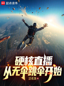 硬核直播：從無傘跳傘開始