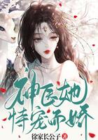 神醫她恃寵而驕在線閱讀