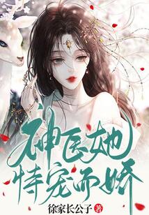 神醫她恃寵而驕