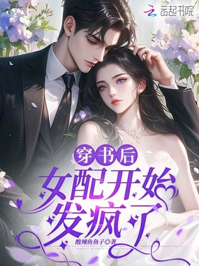 穿书后，女配开始发疯了在线阅读