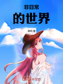 非日常的世界