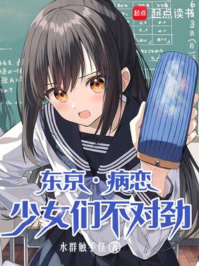 东京,病恋少女们不对劲!在线阅读