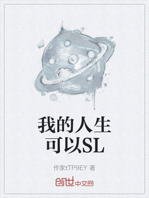 我的人生可以SL