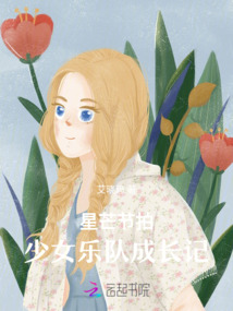 星芒節拍：少女樂隊成長記
