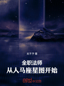 全職法師:從人馬座星圖開始