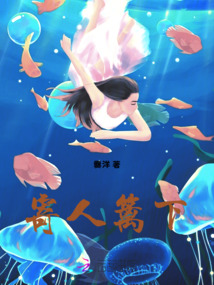 寄人籬下