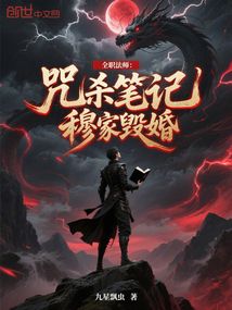 全職法師:咒殺筆記,穆家毀婚