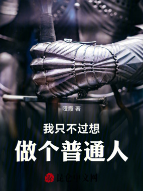 我只不过想做个普通人在线阅读