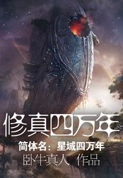 修真四万年（《星域四万年》）（星河、修真者）在线阅读