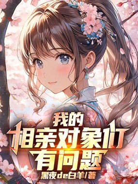 我的相亲对象们有问题在线阅读