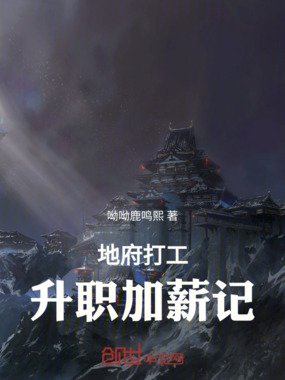 地府打工升职加薪记在线阅读