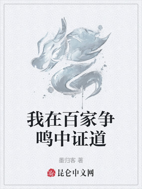 我在百家争鸣中证道在线阅读