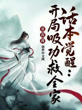 话本觉醒，开局吸功救全家在线阅读