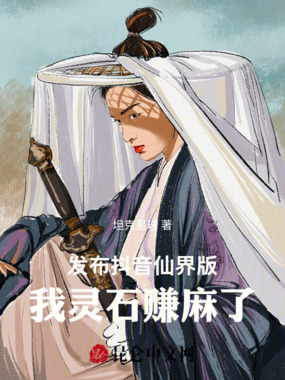 发布抖音仙界版，我灵石赚麻了！在线阅读