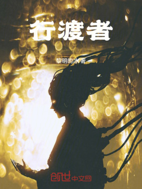 行渡者在线阅读