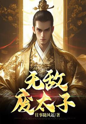 无敌废太子在线阅读