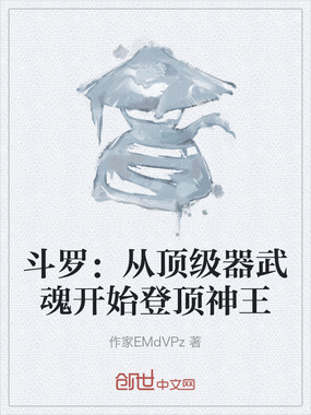 斗罗：从顶级器武魂开始登顶神王在线阅读