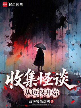 收集怪谈从迈叔开始在线阅读