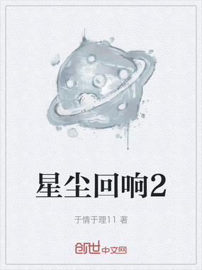 星尘回响2在线阅读