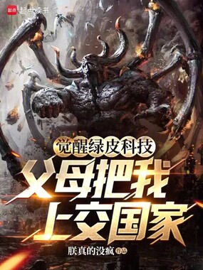 觉醒绿皮科技，父母把我上交国家在线阅读