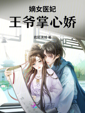 嫡女医妃：王爷掌心娇在线阅读