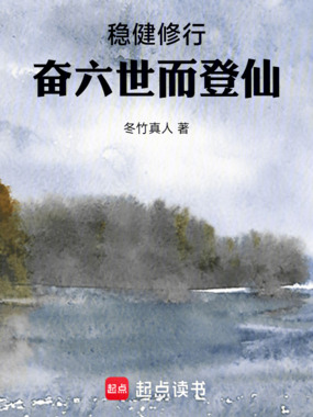 稳健修行,奋六世而登仙在线阅读