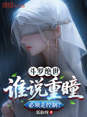 斗罗绝世:谁说重瞳必须走控制?在线阅读
