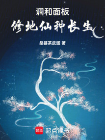 调和面板:修地仙,种长生 封面