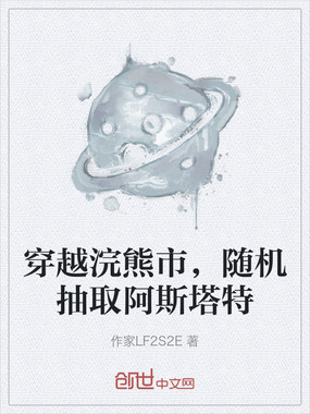 穿越浣熊市，随机抽取阿斯塔特在线阅读