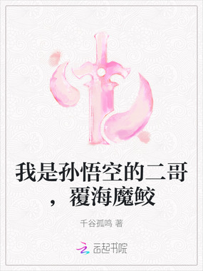 我是孙悟空的二哥，覆海魔鲛在线阅读