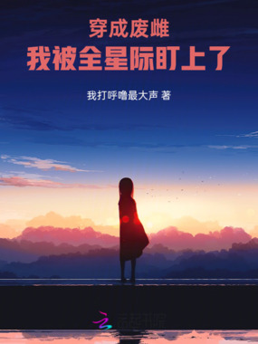 穿成废雌：我被全星际盯上了在线阅读