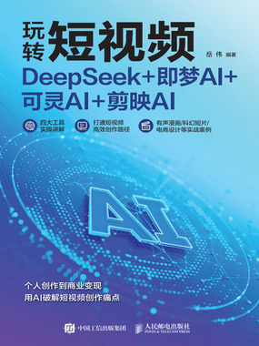 玩转短视频：DeepSeek+即梦AI+可灵AI+剪映AI在线阅读