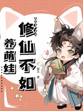 修仙不如养萌娃在线阅读
