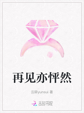 再见亦怦然在线阅读