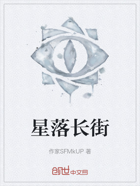 星落长街在线阅读