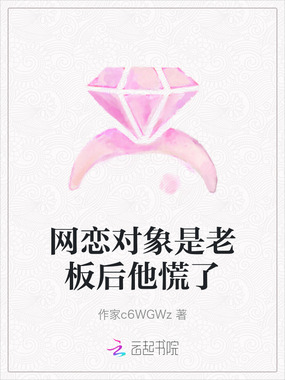 网恋对象是老板后他慌了在线阅读