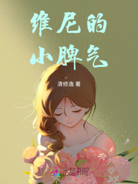 维尼的小脾气在线阅读