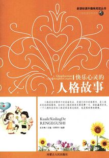 快樂心靈的人格故事