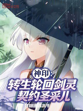 神印：转生轮回剑灵，契约圣采儿在线阅读