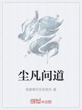 尘凡问道在线阅读