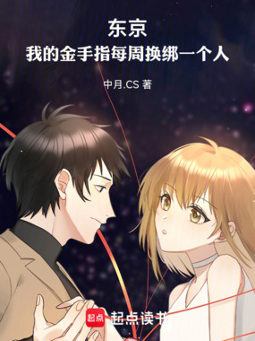 东京：我的金手指每周换绑一个人在线阅读