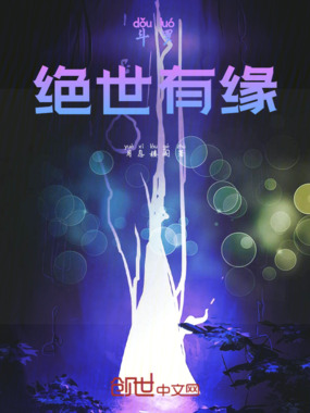 斗罗绝世有缘在线阅读