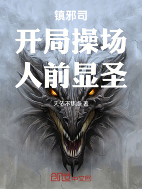 镇邪司开局操场人前显圣在线阅读