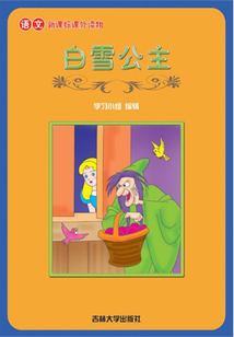 白雪公主(語文課外讀物)